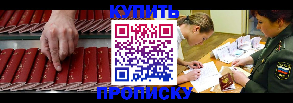 прописка для работы в Курчатове