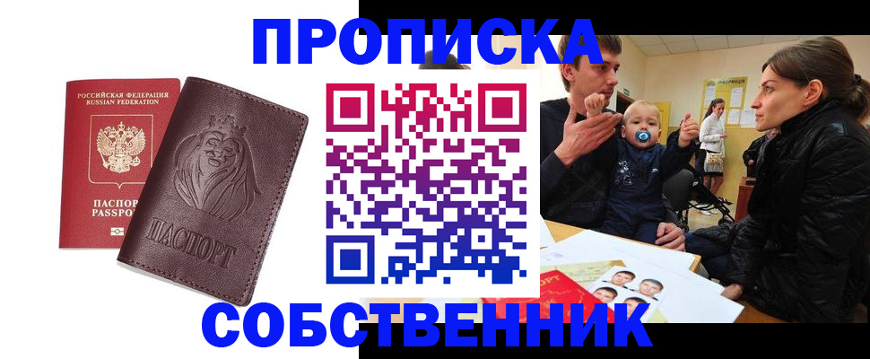 временная прописка в Курчатове