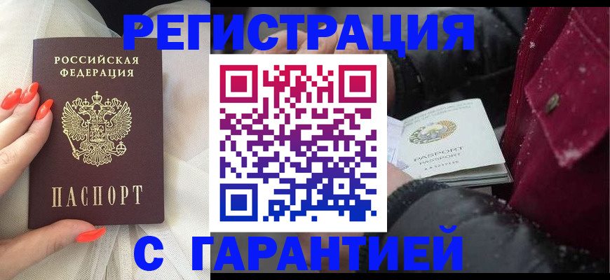 прописка в Курчатове