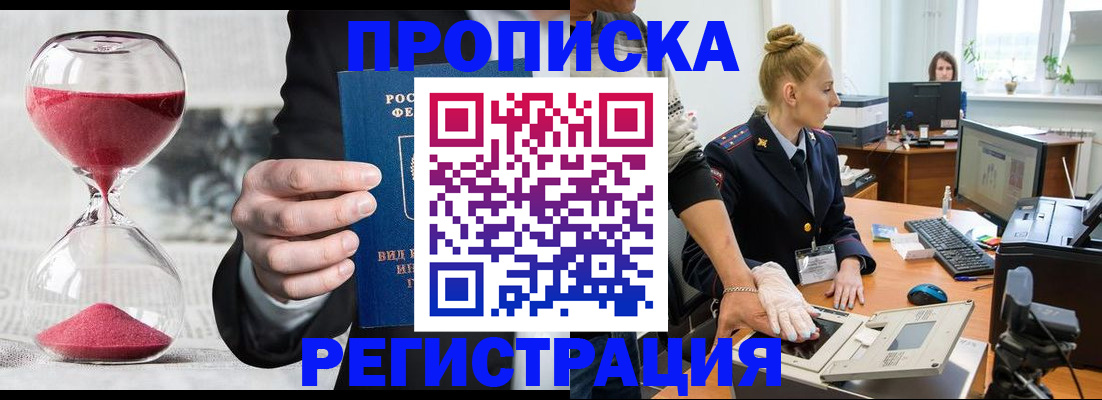 прописка гарантия в Курчатове